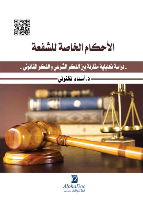 الأحكام الخاصة للشفعة دراسة تحليلية مقارنة بين الفكر الشرعي و الفكر القانوني