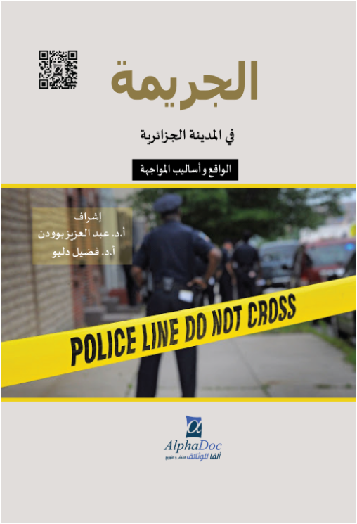 الجريمة في المدينة الجزائرية -الواقع و أساليب المواجهة-