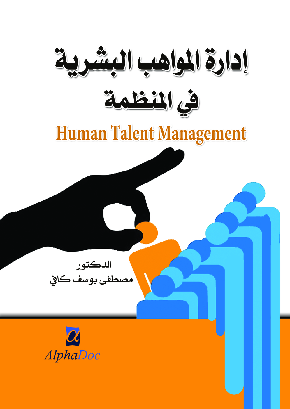 إدارة المواهب البشرية في المنظمة