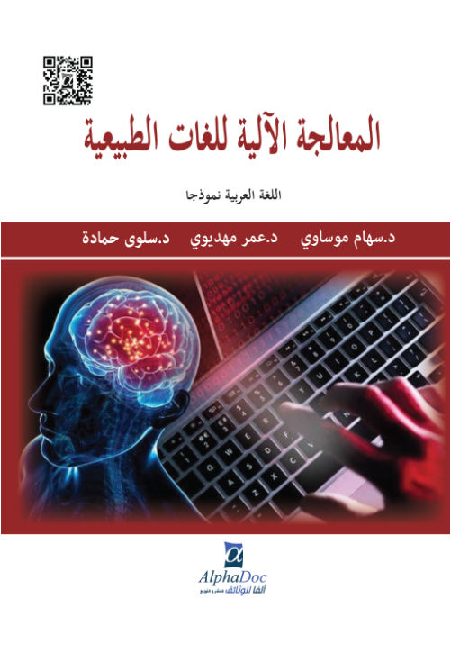 المعالجة الآلية للغات الطبيعية:اللغة العربية نموذجا -مفاهيم نظرية و نماذج تطبيقية-