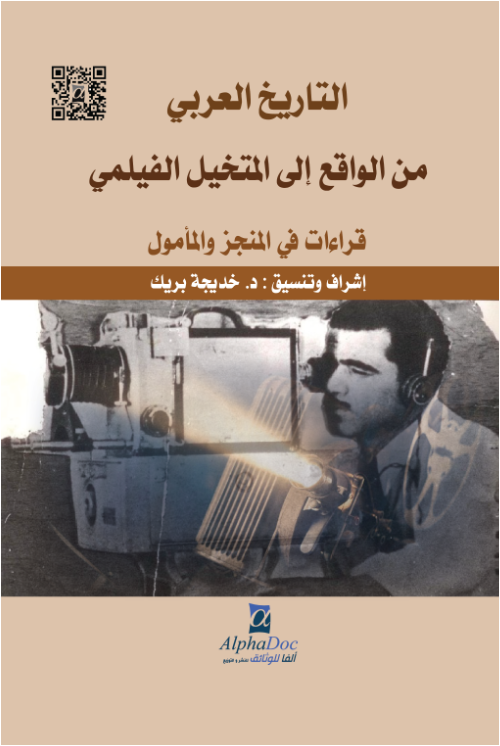 التاريخ العربي,,,من الواقع إلى المتخيل الفيلم – قراءات في المنجز و المأمول-