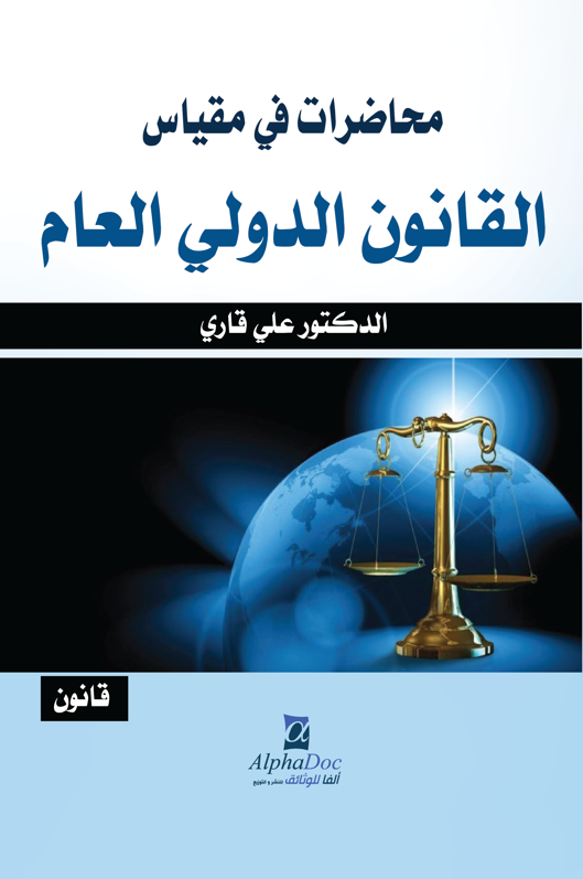 محاضرات في مقياس القانون الدولي العام