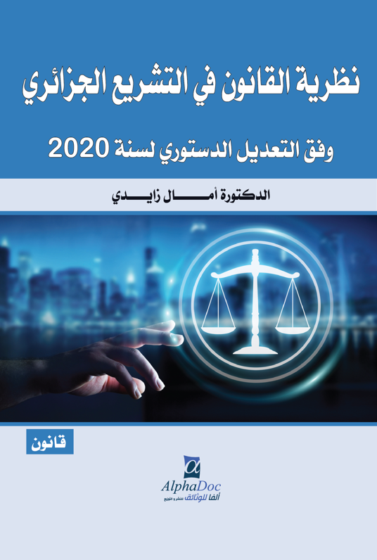 نظرية القانون في التشريع الجزائري وفق التعديل الدستوري لسنة 2020