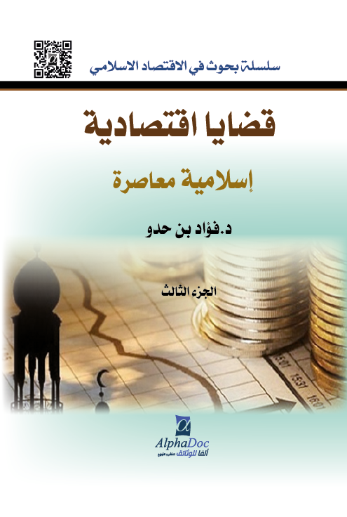 قضايا إقتصادية إسلامية معاصرة – الجزء الثالث-