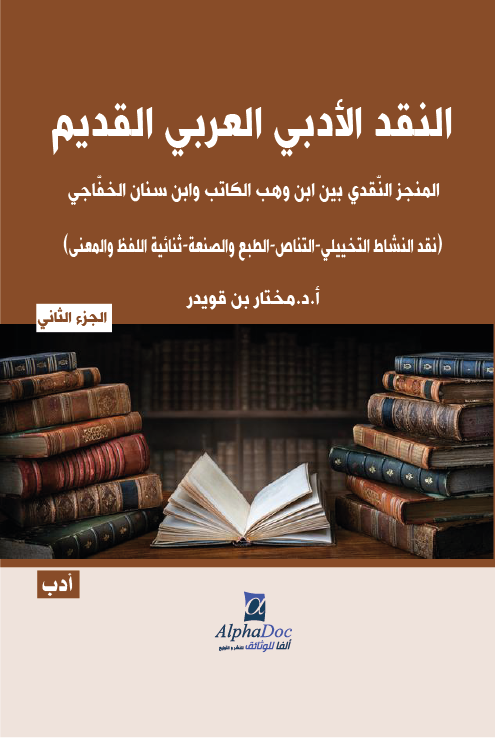 النقد الأدبي العربي القديم -الجزء الثاني-المنجز النقدي بين ابن وهب الكاتب وابن سنان الخفّاجي