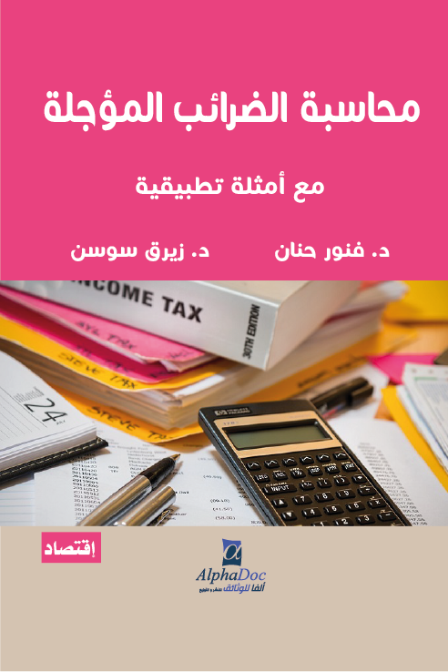 محاسبة الضرائب المؤجلة – مع أمثلة تطبيقية-