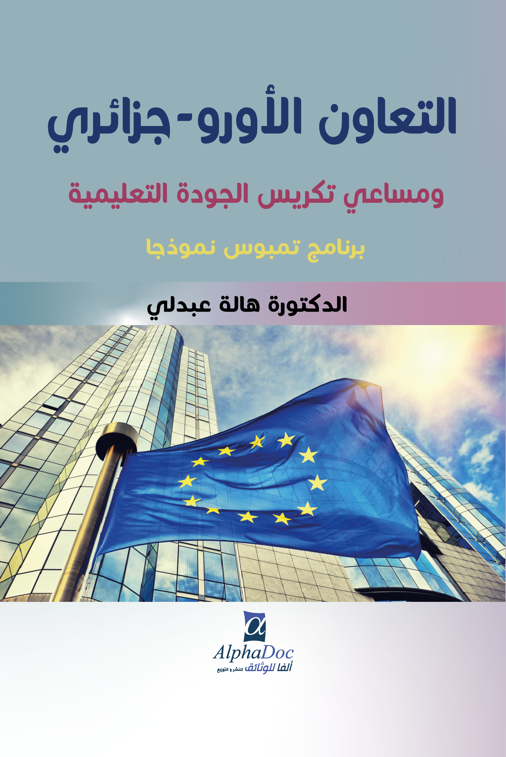 التعاون الأورو-جزائري ومساعي تكريس الجودة التعليمية-برنامج تمبوس نموذجا-
