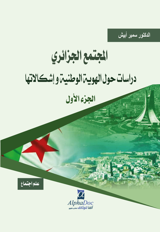المجتمع الجزائري ج1 – دراسات حول الهوية الوطنية وإشكالاتها