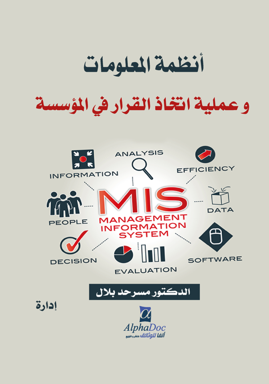 أنظمة المعلومات و عملية اتخاذ القرار في المؤسسة