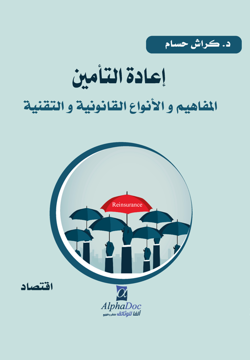 إعادة التأمين: المفاهيم والأنواع القانونية والتقنية -مع الإشارة إلى حالة الجزائر-