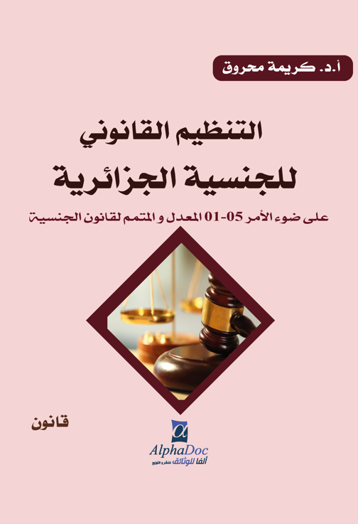 التنظيم القانوني للجنسية الجزائرية على ضوء الأمر 05-01 المعدل والمتمم لقانون الجنسية