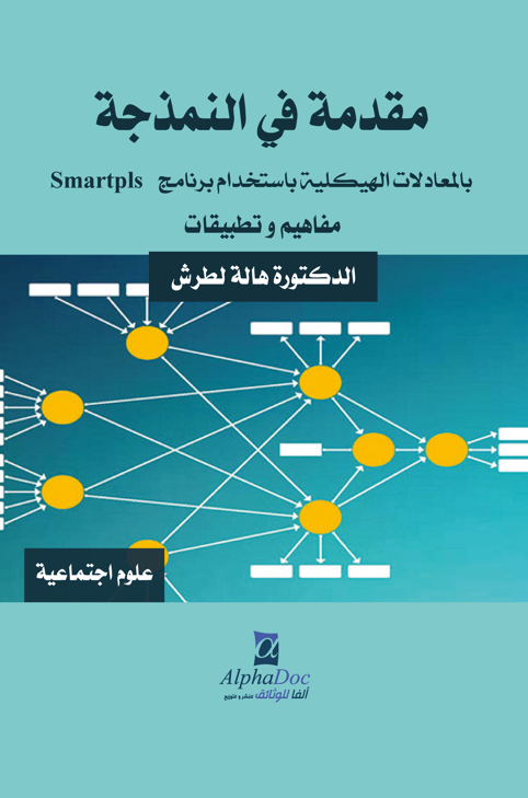 مقدمة في النمذجة بالمعادلات الهيكلية باستخدام برنامج Smartpls- مفاهيم وتطبيقات-